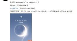 小鹏汽车：小鹏G9发布会时间定于9月21日19点