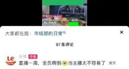乐视直播带货一周全员病倒！主播：绝望到想要放弃