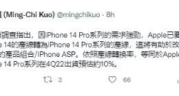 苹果高端机型需求旺 或将加单iPhone 14 Pro 郭明錤预计出货量提升10%
