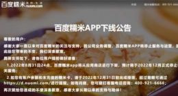 百度糯米APP将于2022年12月停止服务