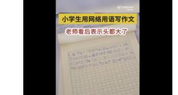 小学生把网络热词“栓 Q”写进作文，老师称互联网对孩子影响太大