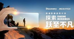 Discovery与MediaTek跨界合作 探索极感影像