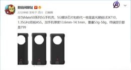 华为Mate 50系列今日首销：5G通信壳售价曝光