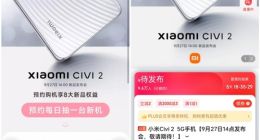 不到1天时间就有超10万人预约 小米Civi 2上架：高颜值