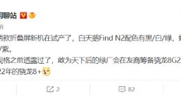 消息称 OPPO Find N 2 等折叠屏新机已经试产，将搭载骁龙 8+Gen 1 芯片