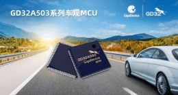 兆易创新发布GD32A503系列首款车规级MCU