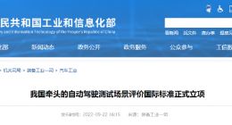 工信部：我国牵头的自动驾驶测试场景评价国际标准正式立项