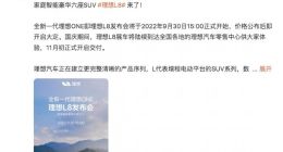 理想L8将于9月30日发布 网友：留给小鹏G9的时间不多了