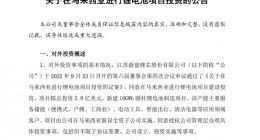 蔚蓝锂芯：拟投资2.8亿美元在马来西亚建设锂电池项目