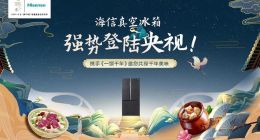 海信真空冰箱入驻央视新综《一馔千年》