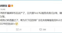 曝OPPO Find N2开始试产：一代创造了京东折叠屏销冠神话