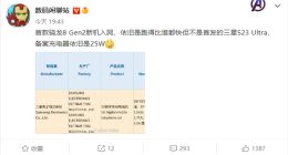 三星Galaxy S23 Ultra率先获3C认证：祖传25W充电器拉胯依旧