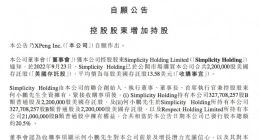 何小鹏2亿元增持小鹏汽车