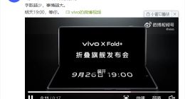 vivo X Fold+今晚亮相：折叠屏天花板再升级