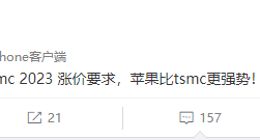 台积电通知苹果要对芯片涨价：被对方正式拒绝