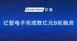 亿智电子完成数亿元B轮融资