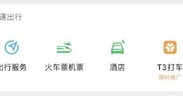 腾讯再押网约车：微信新增“T3打车”入口