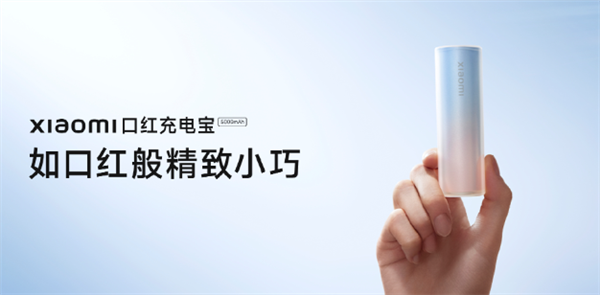 不只小米Civi 2！口红充电宝、降噪蓝牙耳机等新品将登场