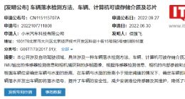 小米汽车新专利公布，可预判车辆落水并发出信号