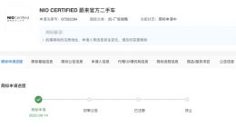 蔚来申请注册官方二手车商标