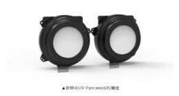 欧菲光：成功研发新一代 VR Pancake 光机模组，能大幅降低 VR 设备重量和体积