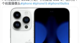 学小米Civi 2？曝iPhone 15 Ultra将配备双前摄