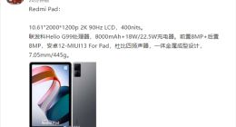 Redmi首款平板重要规格出炉：联发科6nm U、2K屏