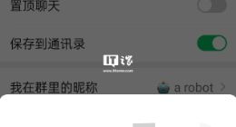 微信退群可选保留聊天记录 主页仍会保留该群聊条目