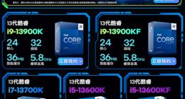 Intel 13代酷睿国行价格公布！有的涨400、有的降100
