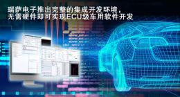 瑞萨推出完整的集成开发环境 无需硬件即可实现ECU级车用软件开发