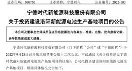 宁德时代拟建河南洛阳新能源电池生产基地，总投资不超过 140 亿元