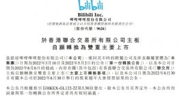 B站将转为双重主要上市 10月3日正式生效