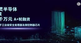 工业控制芯片企业码灵半导体完成数千万元A+轮融资