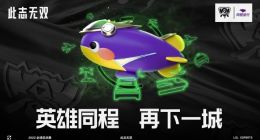 同程旅行成2022英雄联盟全球总决赛中国区官方合作伙伴