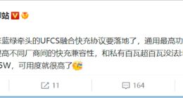 华为、小米、OPPO、vivo联手干了件大好事：手机快充终于通用了