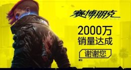 《赛博朋克2077》销量破2000万份 首批适配NVIDIA DLSS 3