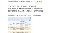 Redmi Note 12系列入网：最高支持210W超级快充