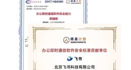 飞书通过信通院办公即时通信软件安全能力卓越级认证
