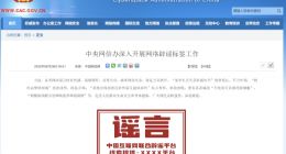 中央网信办开展网络辟谣标签工作