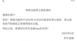 消息称京东金融转账功能将于10月29日起逐步停止服务