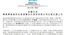 哔哩哔哩宣布在香港联交所主板主要上市