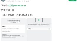 华为Mate 50 Pro新功能到来：将支持戴口罩识别