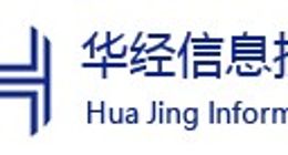 华经信息技术有限公司正式宣布完成数千万元A轮融资
