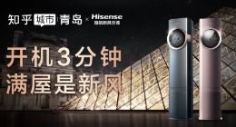 海信新风空调联合知乎城市，解锁健康好空气秘诀