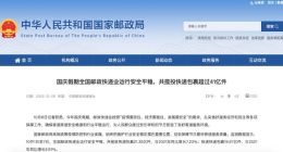 国家邮政局：国庆假期共揽投快递包裹超过41亿件