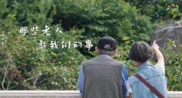 贝壳微纪录片《那些老人教我的事》 传递代际间的力量与温情