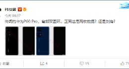 华为P60 Pro外观渲染图曝光：前置双摄相机模组 具体方案存疑