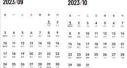 2023年中秋国庆假重合有望连休9天