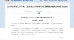 国家能源局：建立完善以光伏、风电为主的可再生能源标准体系