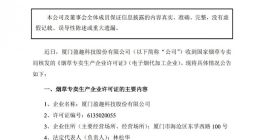 盈趣科技：收到烟草专卖生产企业许可证
